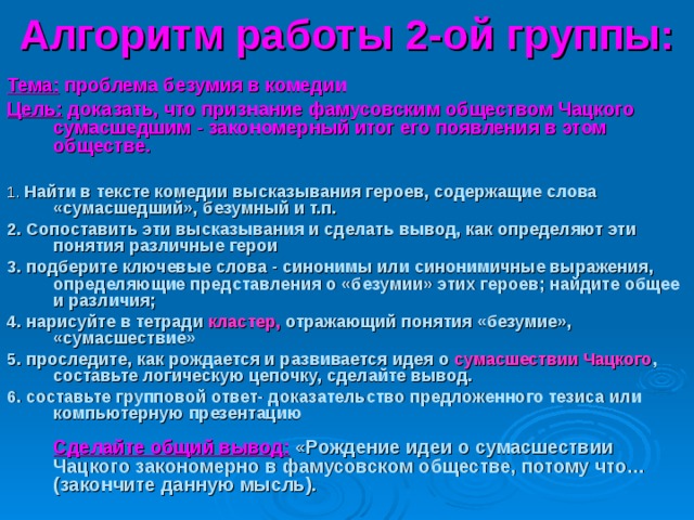 Слуха сумасшествие чацкого