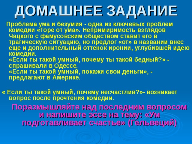 Проблема ума в горе от ума сочинение