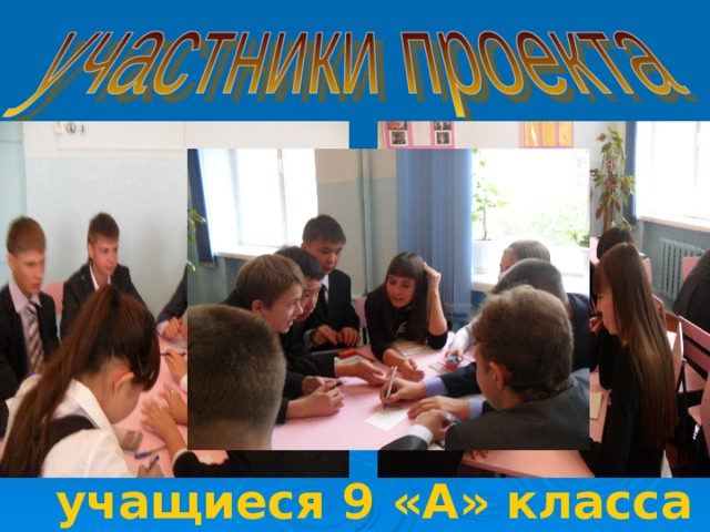 учащиеся 9 «А» класса 