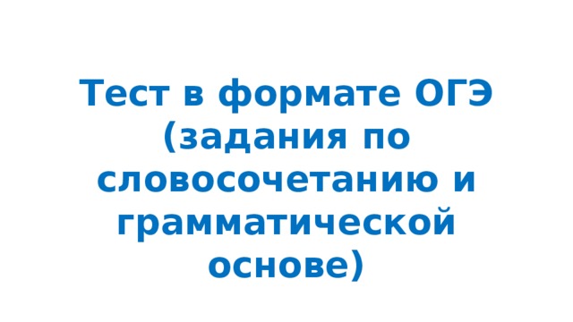 Проверочная работа словосочетание 8 класс в формате огэ