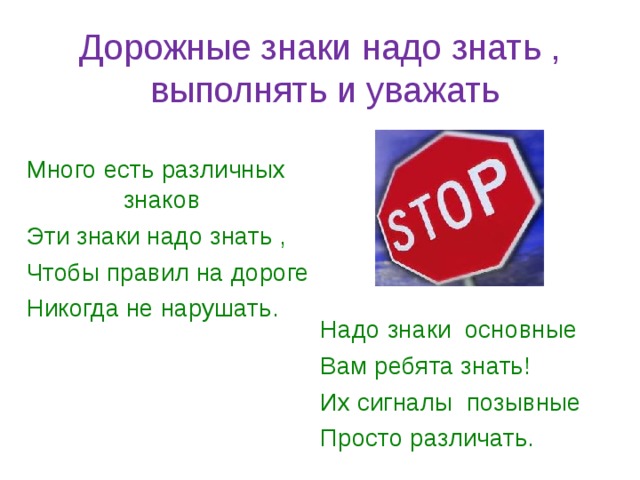 Знай выполняй. Много есть различных знаков. Загадка про знак стоп. Стихотворение про знак стоп. Много есть дорожных знаков эти знаки нужно знать.