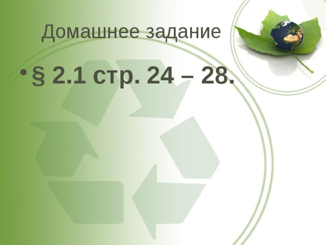 Домашнее задание § 2.1 стр. 24 – 28. 