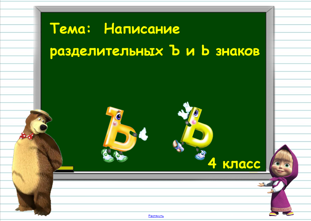 Разделительный знаки презентация. Разделительный мягкий знак 4 класс. Урок по русскому разделител. Русский язык разделительный мягкий.