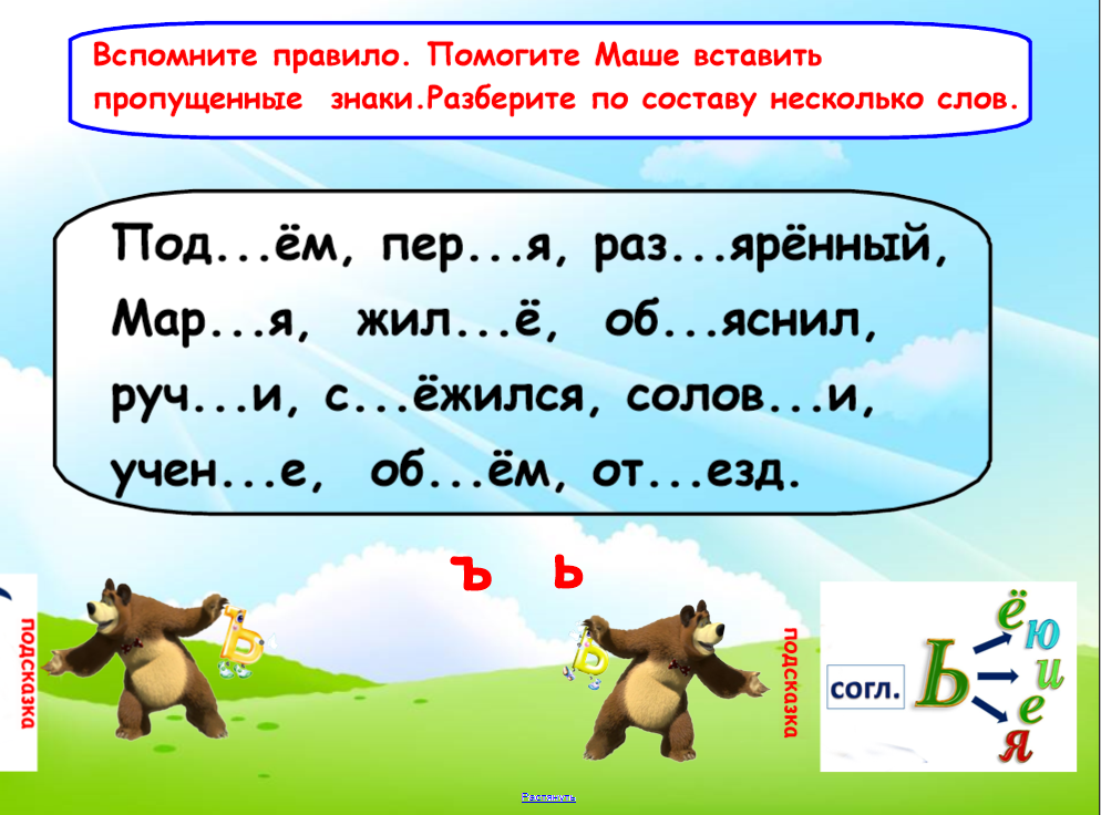 Русский язык разделительный мягкий знак 1 класс перспектива презентация