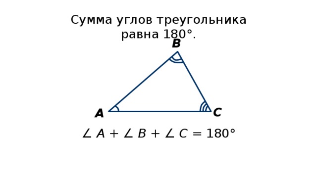 Сумма углов треугольника равна 180°. В С А ∠ А + ∠ В + ∠ С = 180° 