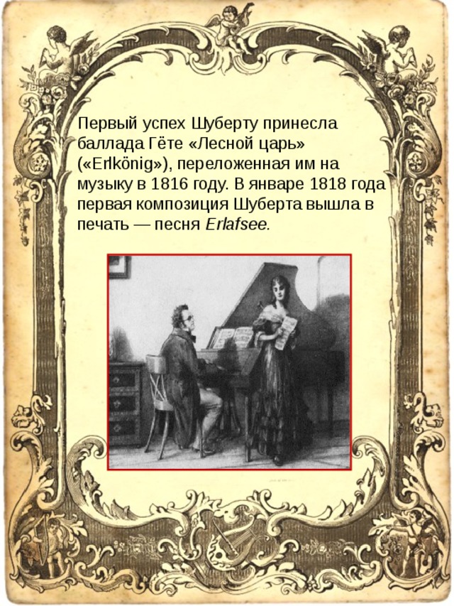 Шуберт гете. Первая композиция Шуберта. Первый успех Шуберту принесла Баллада гёте «Лесной царь» («Erlkönig»),. Ранние произведения Шуберта. Первые произведения Шуберта.