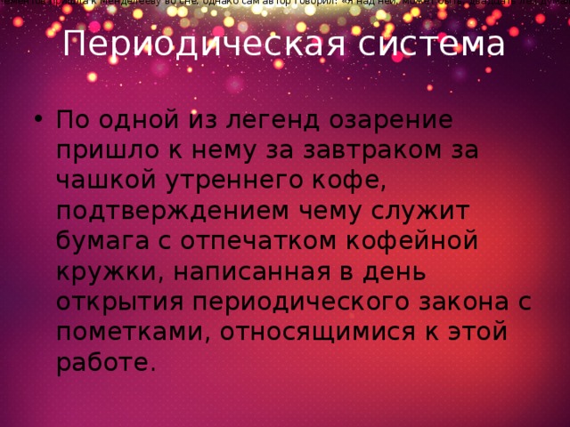 Легендарный система. Подсистема Легенда. Открытием является. Образная система легенд. Теодор Сиборг предложил расширенную периодическую таблицу элементов.