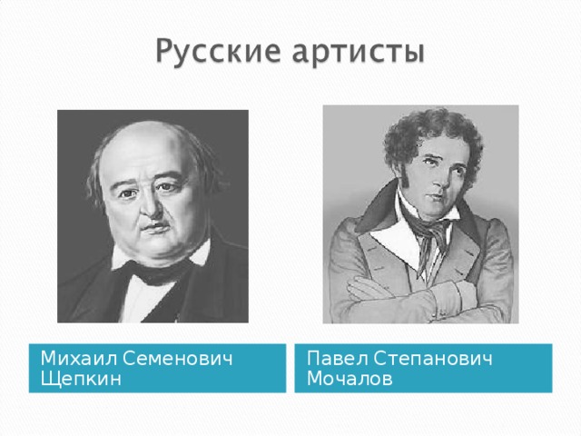 Михаил Семенович Щепкин Павел Степанович Мочалов 