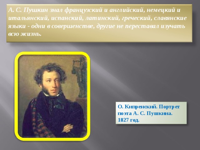 Провести пушкина. Какие языки знал Пушкин. Сколько языков знал Пушкин. Пушкин знает. Пушкин знал французский.