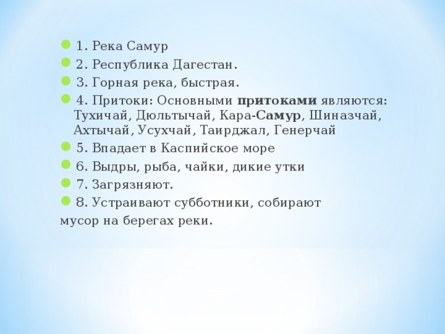 Описание реки 4 класс окружающий. Водные богатства нашего края Дагестан. Водные богатства нашего края Дагестана 4 класс. План описания водных богатств. Водные объекты нашего края Дагестан.