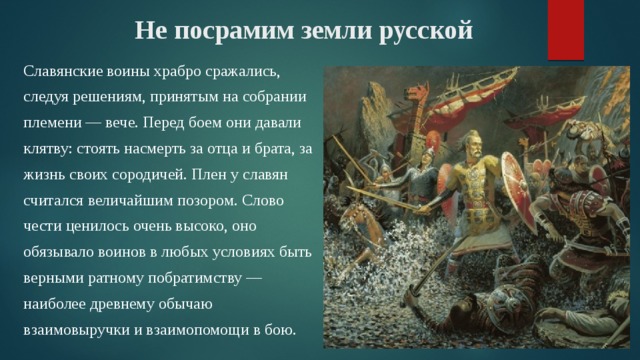 Не посрамим земли русской но ляжем. НЕПОСРОМИМ земли русской. Не посрамим земли русской. Клятва русских воинов перед битвой. Не посрамим земли славянской.