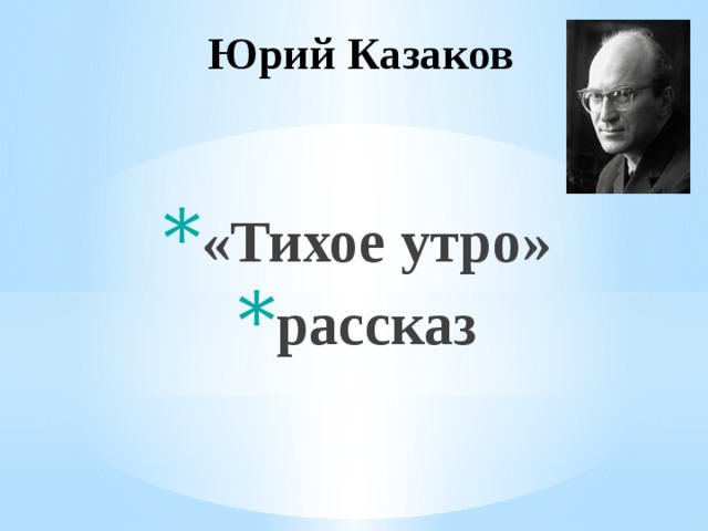 Казаков тихое утро презентация