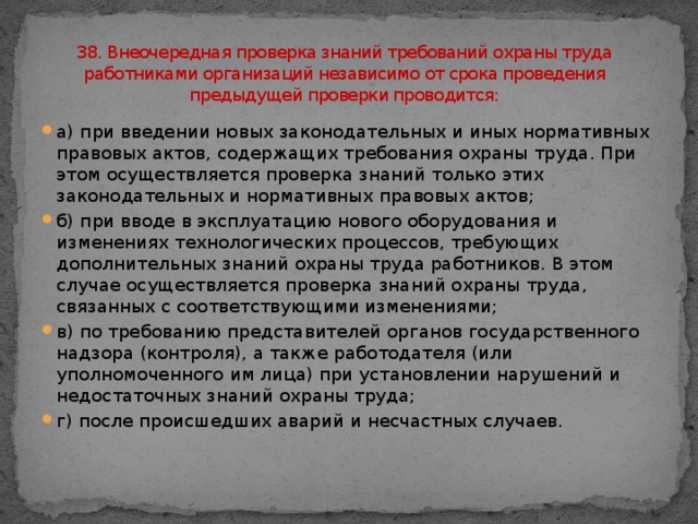 Внеочередная проверка проводится в случае. Внеочередная проверка знаний. Внеочередные проверки знаний рабочих проводятся. Внеочередная проверка знаний требований охраны труда работников. Причины проведения внеочередной проверки знаний.