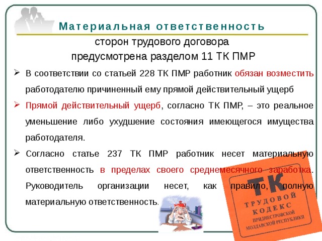 Материальная ответственность сторон трудового договора