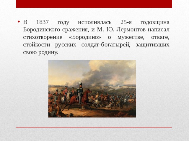 Кто написал стихотворение бородино. Бородинское сражение 1837 год. Исторические события 1837 года. Стихотворение Бородино 1837 год. Российский солдат 1837 года.