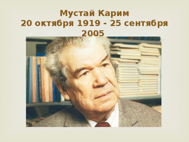 Мустай Карим  20 октября 1919 - 25 сентября 2005 