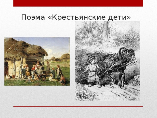 Произведение крестьянские дети. Некрасов Николай Алексеевич крестьянские дети. Н А Некрасова крестьянские дети. Крестьянские дети Некрасов Влас. Николай Александрович Некрасов крестьянские дети.