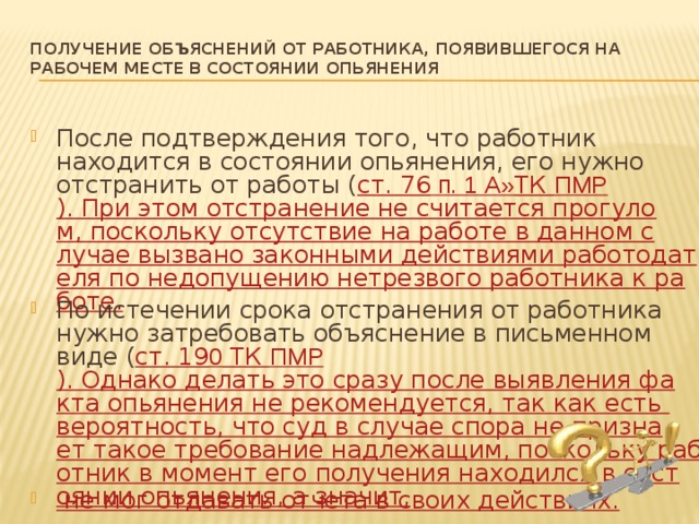 Объяснить получить. Получение объяснений. Статья 81 трудового кодекса ПМР. Трудовой кодекс ПМР ст.81. Статья 81 ТК ПМР.