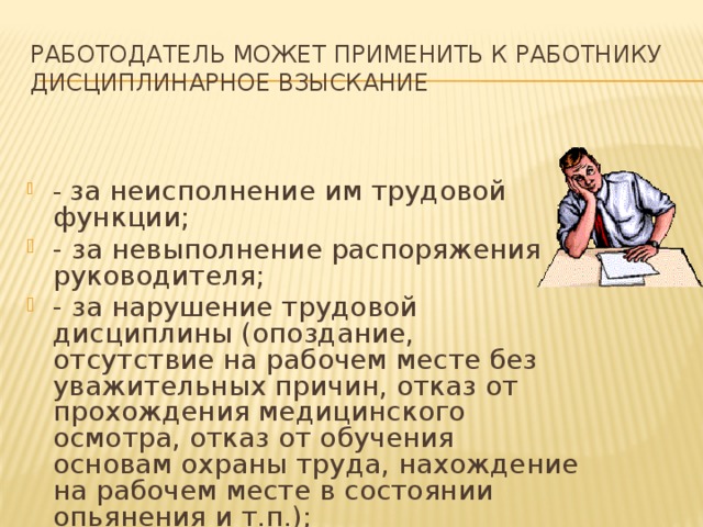 Меры к работнику за нарушение. Нарушение трудовой дисциплины на рабочем месте. Трудовая дисциплина на рабочем месте. Высказывания за нарушения трудовой дисциплины. Нарушение трудовой дисциплины отсутствие на рабочем месте.