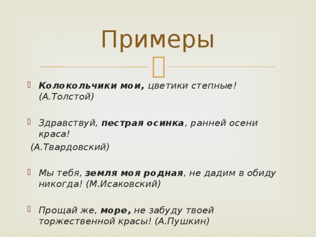 Приведите примеры обращения. Обращение примеры. Предложения с обращением примеры.