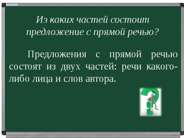 Из чего состоит предложение. Из каких частей состоит прямая речь. Предложения с прямой речью. Из каких частей состоит с прямой речью. Предложение с прямой речью состоит из.