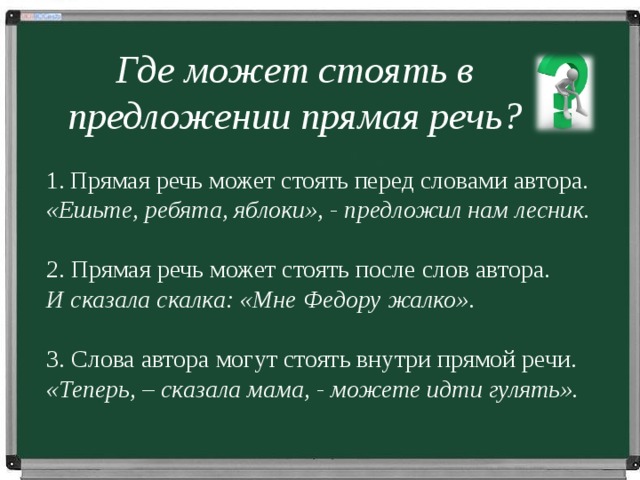 Прямая речь после слов автора 4 класс. Прямая речь в предложении. Где может стоять прямая речь. Где может стоять в предложении прямая речь слова автора. Схема предложения с прямой речью.