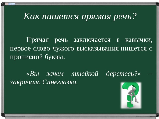 Выделенная речи. Как пишется прямая речь. Ка пишется прямая речь. Как пишется прямаяркчь. Прямая речь кавычки.