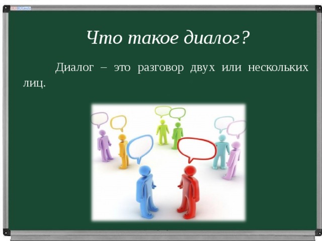 Что такое диалог. Диал. Диалог. Диол. Диалог диалог.