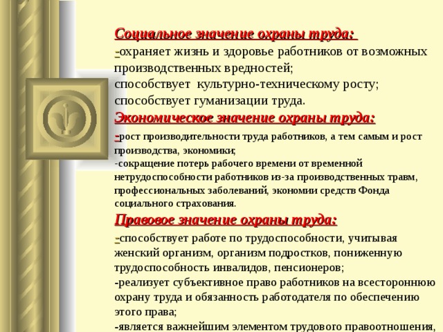 Какое определение охраны труда. Значение охраны труда. Социально-экономическое значение охраны труда. Социальное значение охраны труда. Социальное и экономическое значение охраны труда.