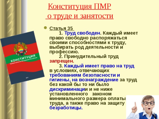 Право свободно распоряжаться своим трудом. Конституция ПМР. Презентация Конституция ПМР. Конституция о труде. День Конституции ПМР.