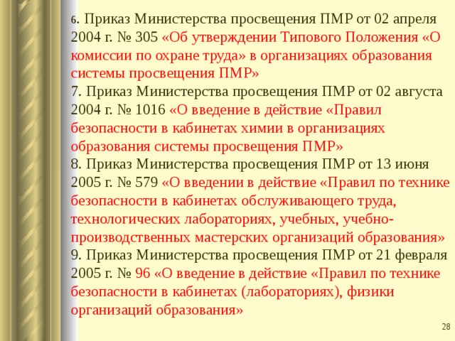 Приказ министерства просвещения. Министерство ПМР приказ. Структура образования в ПМР». Приказы ПМР. Нормативно-правовая база ПМР.