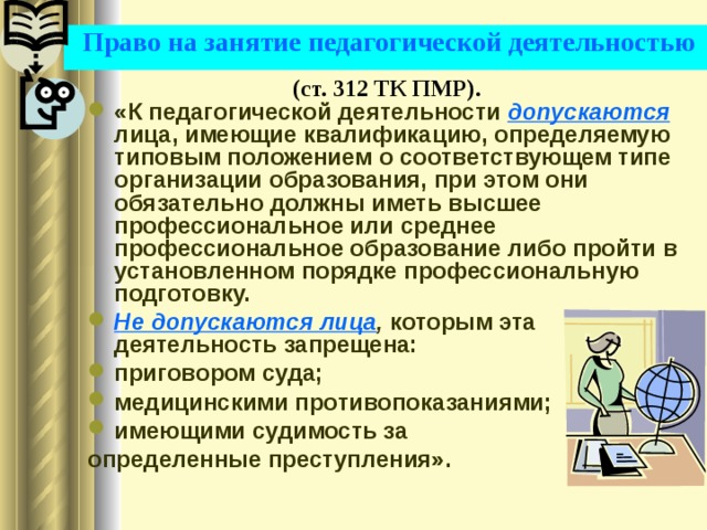 Возможность заниматься преподавательской деятельностью гарантируется. Право на занятие педагогической деятельностью. Право на занятие педагогической деятельностью презентация. Право на занятие педагогической деятельностью имеют лица. Права на занятие педагогической деятельностью имеют:.