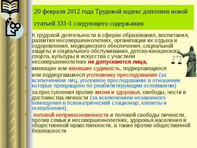 Тк смена. Ст 331 ТК РФ. Статья 331 ТК РФ. Ст 331 ТК РФ К педагогической деятельности. Статьи 331 трудового кодекса РФ.