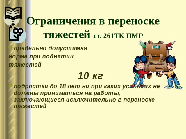 261 тк. Тк265 ограничения в переноске тяжестей. Ограничения для переноски тяжестей до 18. Ограничение в переноске тяжести ст 265 ТК РФ. При каких условиях имеют право работать несовершеннолетние в ПМР.