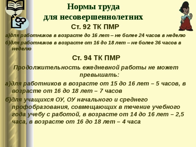 92 тк. Нормы труда для несовершеннолетних. Трудовой кодекс ПМР. ТК ПМР. Ст.57тк ПМР.