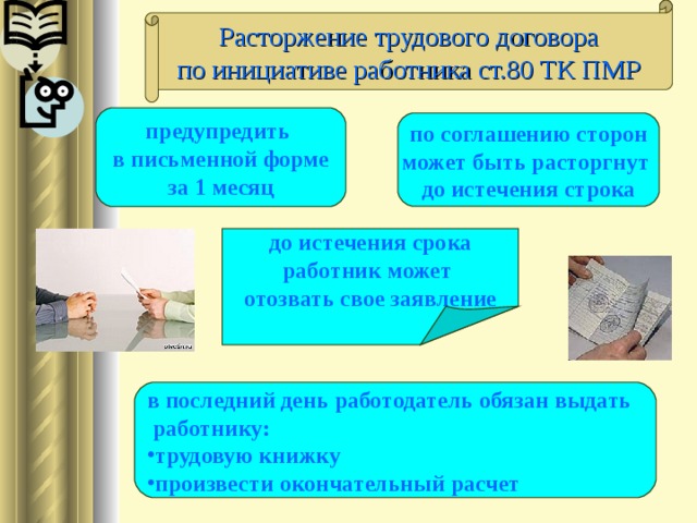 Работник имеет право расторгнуть трудовой договор предупредив