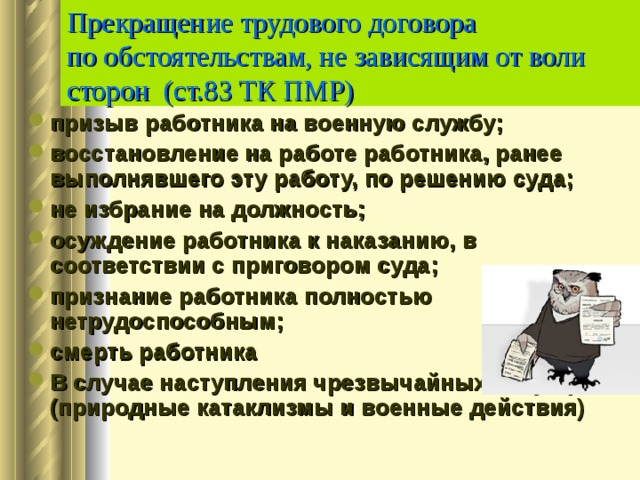 Договора по обстоятельствам не зависящим. Расторжение трудового договора по независящим обстоятельствам. Расторжение трудового договора не зависящим от воли сторон. Расторжение ТД по обстоятельствам не зависящим от воли сторон. Волеизъявления сторон трудовой договор.