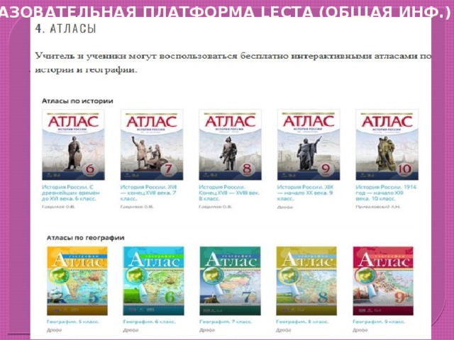 Образовательная платформа lecta (общая инф.) 