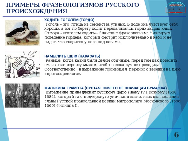 Объясните почему человек может ходить по берегу. Ходить Гоголем происхождение. Ходить Гоголем. Ходить Гоголем значение. Что значит фразеологизм ходить Гоголем.