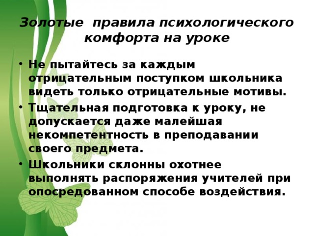 Правила психологической группы. Психологический комфорт на уроке. Психологическая комфортность на уроке. Золотые правила психологического комфорта на уроке. Золотые правила на уроке.