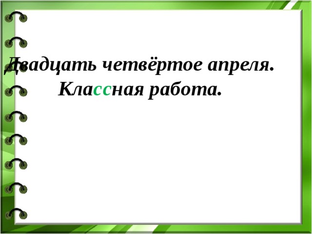 Двадцать четвертая