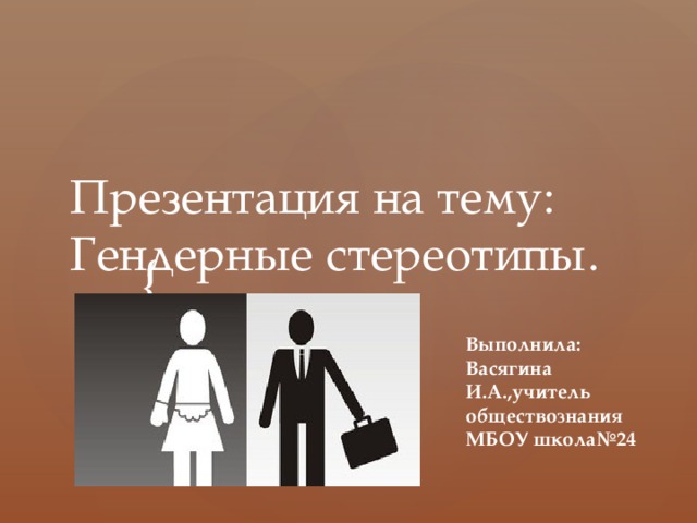 Гендер социальный пол 11 класс обществознание презентация