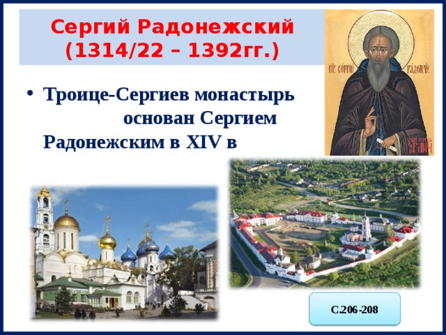   Сергий Радонежский  (1314/22 – 1392гг.)     Троице-Сергиев монастырь основан Сергием Радонежским в XIV в С.206-208 