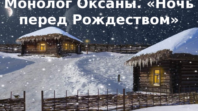 Монолог Оксаны. «Ночь перед Рождеством» 