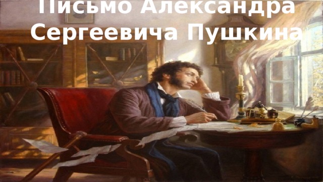 Письмо Александра Сергеевича Пушкина 