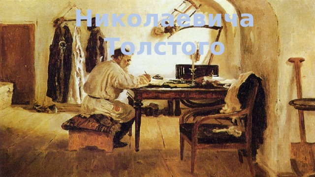 Письмо Льва Николаевича Толстого 