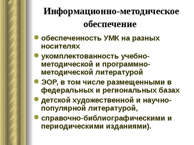 Что такое информационно-методическое обеспечение