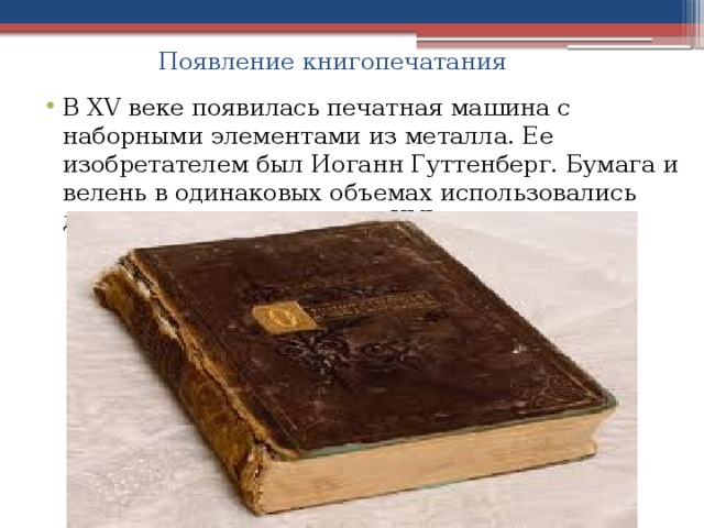 В каком году появилась печать. Появление книгопечатания. Плюсы появления книгопечатания. Откуда взялось печатное творение.