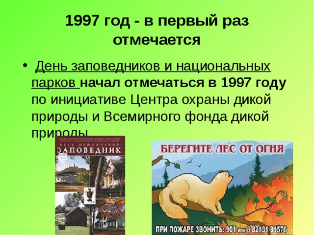 24 мая международный день заповедников презентация