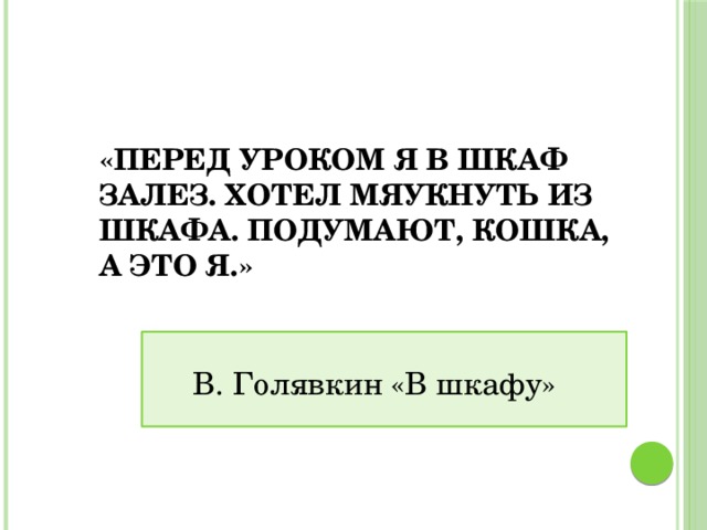 В шкафу в голявкин чему учит